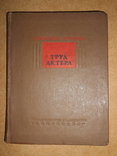 Труд Актера 1939 год, фото №2