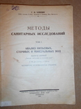 Методы Санитарных Исследований 1930 год 98 рис, фото №3