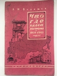 Что и где будет построено в 1959-1965 годах., фото №2