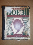 Поезії "Кобзар" Т.Шевченко 1927 рік, фото №2