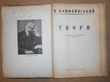 Твори М,коцюбинського 1929 рік, фото №3