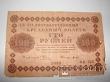 100 рублей 1918, фото №2