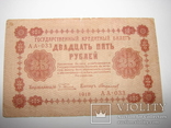 25 рублей 1918, фото №2