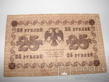 25 рублей 1918, фото №3