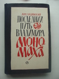 1966 Ладинский Последний путь Владимира Мономаха Исторический роман, фото №2