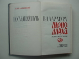 1966 Ладинский Последний путь Владимира Мономаха Исторический роман, фото №6