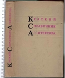 Краткий справочник архитектора.1970 г., фото №2