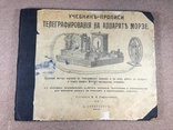 Телеграфирования на апарате морзе 1910 год, фото №2