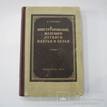 1955 Стетюха. Конструирование женского легкого платья и белья. Мода, дизайн, Пошив Одежды, фото №2