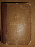 Сочинения Иннокентия 1871 год, фото №2