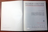 30 Томов Большая Советская Энциклопедия Третье Издание, фото №5