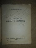 Литература Гневу и Мести 1943 год, фото №3