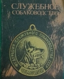 Служебное собаководство, фото №2