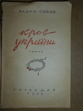 Кров України 1943 рік, фото №3