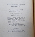 Святослав С.Д.Скляренко 1964 год, фото №8