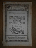 Исследования Горной Средней Азии 1946 год, фото №2