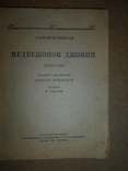 Медвежонок Джонни 1942 год, фото №3