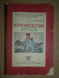 Куроводство 1919 год Харьков, фото №2