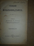 Общее Языковедение 1906 год Одесса, фото №3