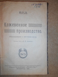 Кожевенное Производство 1923 год, фото №3