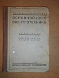 Основной Курс Электротехника 1931 год, фото №2