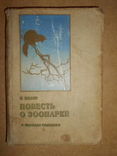 Повесть о Зоопарке 1935 год, фото №2