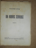 На Новых Землях 1938 год Львов, фото №3