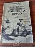 Даниэль Дефо "Дальнейшие приключения Робинзона Крузо" 1991, фото №2