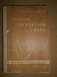 Атомы Электроны  Ядра 1935 год, фото №2