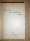 Атомы Электроны  Ядра 1935 год, фото №4