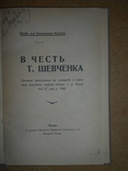 В Честь Т.Шевченка 1906 год Львов, фото №2