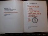 Академик Рыбаков.КИЕВСКАЯ РУСЬ  и РУССКИЕ КНЯЖЕСТВА XII-XIII в./Издание 1982 г., фото №3