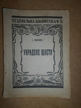 Украдене Щасте І.Франко 1924 рік Харків, фото №2