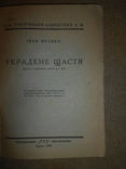 Украдене Щасте І.Франко 1924 рік Харків, фото №3