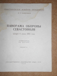 Понорама Обороны Севастополь 1939 год   Крым, фото №3