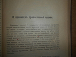 Правила Православной Церкви 1911 год, фото №11