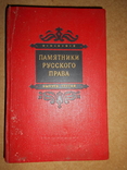 Памятники Русского Права 1955 год, фото №2