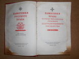 Памятники Русского Права 1955 год, фото №3