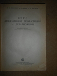 Курс Дезинфекции Дезинсекции и Дератизации 1934 год, фото №4