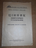 Цінник Лабораторного Устаткування 1929 рік Харків, фото №2