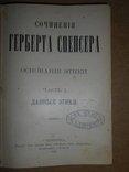 Сочинения Герберта Спенсера Основания Этики 1899 год, фото №4