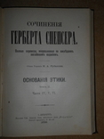 Сочинения Герберта Спенсера Основания Этики 1899 год, фото №7