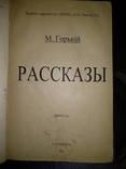 1901 год М.Горький Рассказы, фото №2