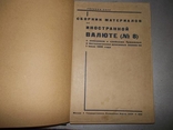 Сборник материалов по иностранной валюте.1932.Букіністична рідкість (ДСК), фото №3