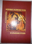  Каталог -визначник  антиквара.Античні росписні вази Кримських музеїв(рос. мова), фото №2