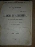 Записки Революционера 1906 год, фото №3