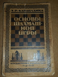 Основы Шахматной Игры Капабланка  1928 год, фото №2