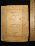 Записки о Пушкине (гослитиздат 1934), фото №4