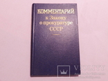Комментарий к Закону о прокуратуре СССР. Москва 1984, фото №2