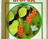 Сад, огород, усадьба. Энциклопедия для начинающих, фото №2